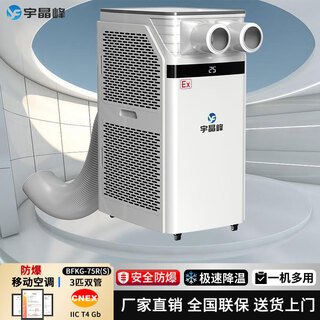 Yujingfeng explosion-proof mobile air conditioner, all-in-one, explosion-proof electrical device, commercial industrial machine room refrigeration and dehumidification, overall cooling, no drainage, no installation, no external unit bfkg-75r(s) 3 hp double pipe