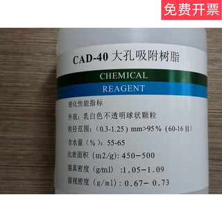 Cad-40 macroporous adsorption resin 250g500g1kg scientific research experiment analysis reagent 250g