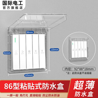 国际电工86型粘贴式超薄防水盒浴室开关防水罩 保护罩盖卫生间浴霸防溅盒 86型超薄粘贴款【透明】