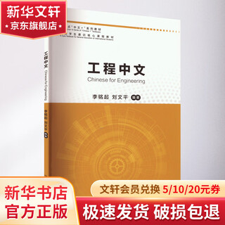 工程中文 北京语言大学出版社 李铭起,刘文平 编 书籍