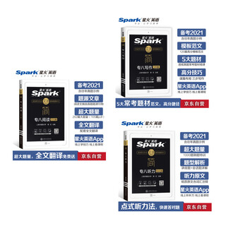 星火英语 专八阅读+专八听力+专八写作（京东套装共3册）
