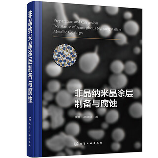 Preparation and corrosion of amorphous nanocrystalline coating 9787122380784 wang yong, sun lili chemical industry press