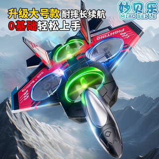 妙贝乐儿童遥控飞机耐摔长续航无人机飞机玩具男孩战斗机生日礼物