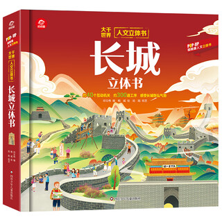 Humanities pop-up book/great wall pop-up book
