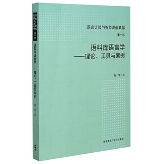 Corpus linguistics--theoretical tools and cases/language computing and intelligent chinese teaching liu hua
