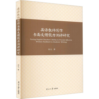 英语教师写作书面反馈能力测评研究