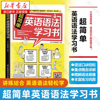 【新华书店】超简单英语语法学习书