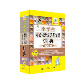 小学生同义词近义词反义词词典(彩色版)