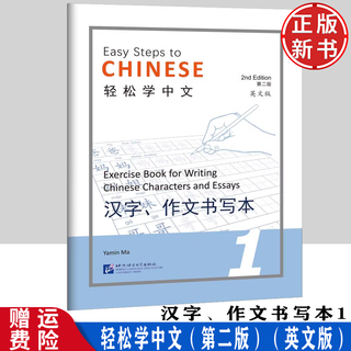 Learn chinese easily second edition english version chinese characters composition writing book 1 ma yamin international chinese textbook for non-chinese students foreigners learning chinese writing book chinese copybook strokes radicals