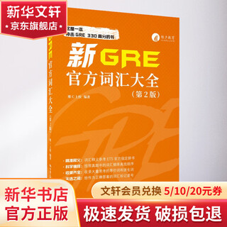 新GRE官方词汇大全 第2版