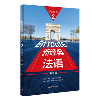 新经典法语2 学生用书（第二版）
