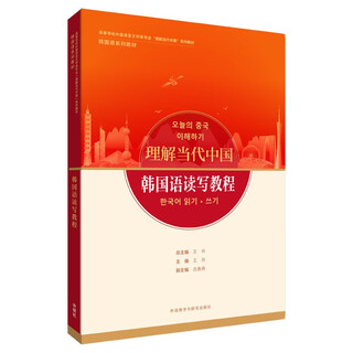 韩国语读写教程（“理解当代中国”韩国语系列教材）