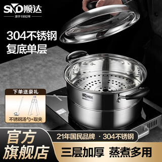 Shunda (snd) steamer and soup pot combination cover and bottom single-layer multi-purpose pot 304 stainless steel gas induction cooker universal pot 24cm
