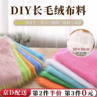 Kunsui 12cm plush fabric diy handmade cotton doll hair fursuit photo background cloth chair counter decoration milky white plush fabric 50 50cm 1 piece