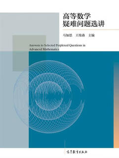 Selected lectures on difficult problems in higher mathematics ma zhien higher education press 9787040398311