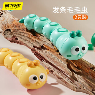 马丁兄弟（Martin brother） 儿童玩具毛毛虫【2只装】80后怀旧上弦链条仿真动物毛毛虫玩具