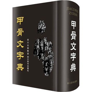 甲骨文字典 四川辞书出版社 徐中舒 编 新华正版书籍包邮