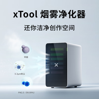 Xtool laser engraving machine special accessories small fully automatic smoke purifier