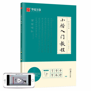 Huaxia wanjuan calligraphy calligraphy, lu zhongnan's small regular script calligraphy tutorial, beginner's calligraphy practice copybook, adult's hand-copied copybook, student's regular script calligraphy tutorial, handwritten copybook