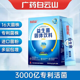 Baiyunshan probiotic compound prebiotic freeze-dried powder powder probiotics conditioning the intestine and gastrointestinal tract 1 box trial pack 20 bags