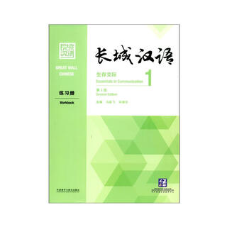 长城汉语：生存交际1 练习册（第2版）
