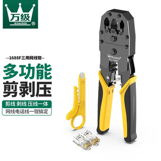 万级（OFNPFTTH）网线钳 网络电话水晶头压线钳 8P6P4P超五六类省力剪剥压三用多功能钳 电脑网络工具 WJ-1688F