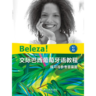 交际巴西葡萄牙语教程 练习与参考答案册