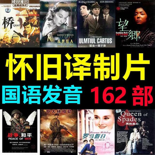 Nostalgic translation film u disk foreign classic old movies mandarin pronunciation 60708 90s translation film mp4 u disk 64 version translation 162