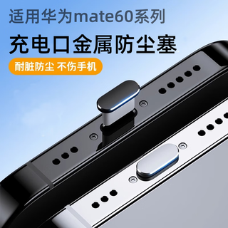 Mdug is suitable for huawei mate60 dust-proof plug, huawei mate60pro mobile phone plug socket, metal dust-proof power plug, mysterious black metal dust-proof plug-dust-proof plug, huawei mate60pro