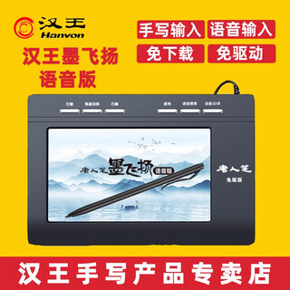 汉王（Hanvon）墨飞扬语音打字手写板 电脑免驱写字板 智能大屏 手写笔无线 老人手写键盘输入板 墨飞扬语音版（手写+语音））