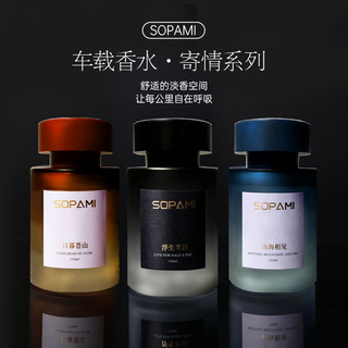 Sopami sopami car aromatherapy 120ml/bottle fragrance home perfume series long-lasting fragrance light fragrance car ornament half a day in the sky + mountains and seas meet + sunset cangshan