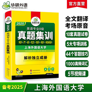 Series optional huayan foreign language college 2025 preparation for english major level 8 reading comprehension listening correction translation and writing sample special training book tem8 level real question paper prediction simulated vocabulary word grammar information humanities knowledge huayan foreign language 2025 grade 8 real questions training test paper