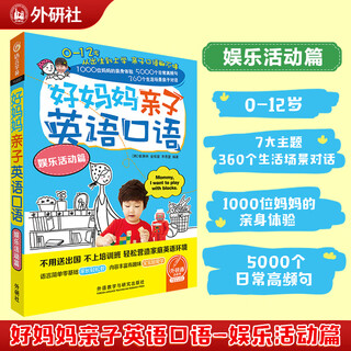 好妈妈亲子英语口语娱乐活动篇(点读版附扫码音频)