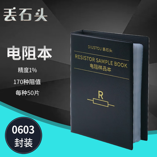 Throwing stones chip resistor book capacitor book multilayer inductor book electronic component sample book high-precision circuit experimental components 0603 170 kinds of resistance values 1% resistor book 1 box
