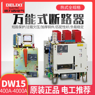 德力西电气（DELIXI ELECTRIC）德力西（DELIXI）15低压智能型1250630100016002000式框架断 400A热式AC220V
