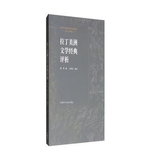 拉丁美洲文学经典评析