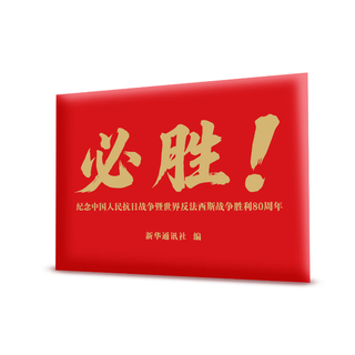 新华文创必胜明信片和平前进明信片定格大国记忆珍藏胜利时刻 【10张】必胜