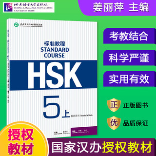 Optional hsk standard course 123456 upper and lower student book + exercise book + teacher's book complete set of textbooks jiang liping hsk chinese proficiency test textbook level test supporting exercises simulation questions beijing language and culture university hsk standard course (part 5) teacher's book