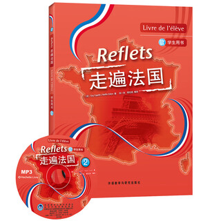 走遍法国2 学生用书（附MP3光盘1张）