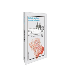 法语讲中国文化（“多语种讲中国”之中国文化系列）