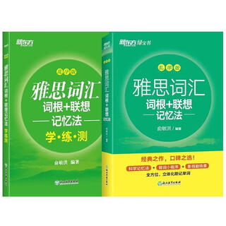 New oriental ielts vocabulary roots + associative memory method shuffled version + simultaneous learning practice test set of 2 volumes in total with a random booklet