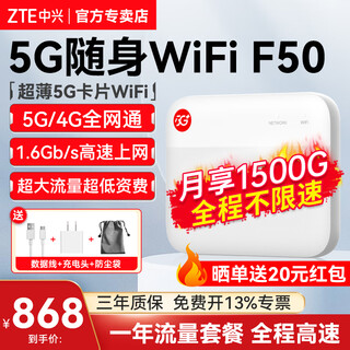 中兴F50 2025款5G随身wifi无线UFI 全网通可插卡随行WiFi路由器笔记本热点便携式无限上网卡车载wifi 中兴F50+一年全国流量套餐【月享1500G高速】