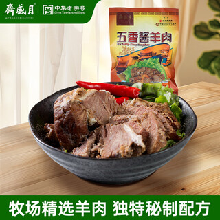 Yueshengzhai halal lamb chinese time-honored brand sauce lamb delicatessen five-spice sauce lamb 200g open the bag and eat as a snack