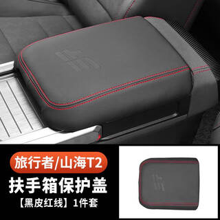 Pure enjoy jietu traveler shanhehai t2 armrest box cover central armrest leather cover 5-seater and 7-seater car interior repair traveler/t2 armrest box protective cover black leather red line 1-piece set