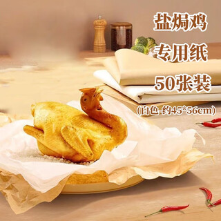 Yimeihuangting 45*56cm gauze paper salt-baked chicken pad paper barbecue paper parchment paper pad oven bread baking paper oil paper 50 pieces salt-baked chicken white gauze paper 50 pieces