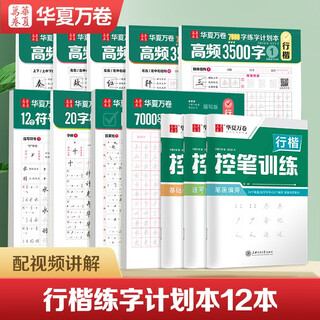 Huaxia ten thousand volumes of regular calligraphy practice copybook for adults wu yusheng's 7000-word calligraphy practice plan this pen control training beginner's zero-based calligraphy tutorial hard-pen copying of commonly used calligraphy practice books a total of 12 books