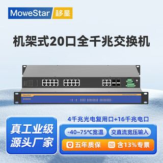 移星（MoweStar）工业级以太网百兆千兆交换机16口24口28口单模/多模光纤收发器 网络集线器光电转换器1U机架式220V ES3020G-4GC-16GT千兆4光16电机架 单路AC/DC22