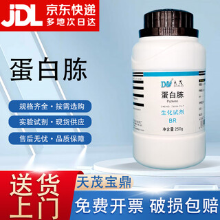 Damao (dm) peptone biochemical reagent br250g cas 73049-73-7 laboratory chemical reagent br250g br250g in stock