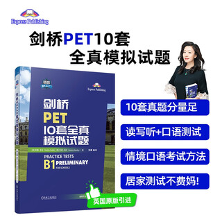 剑桥PET10套全真模拟试题