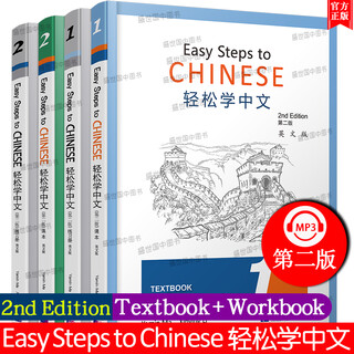 Easy steps to chinese (2nd edition) 1+2 textbook + exercise book (4 books in total. english version)